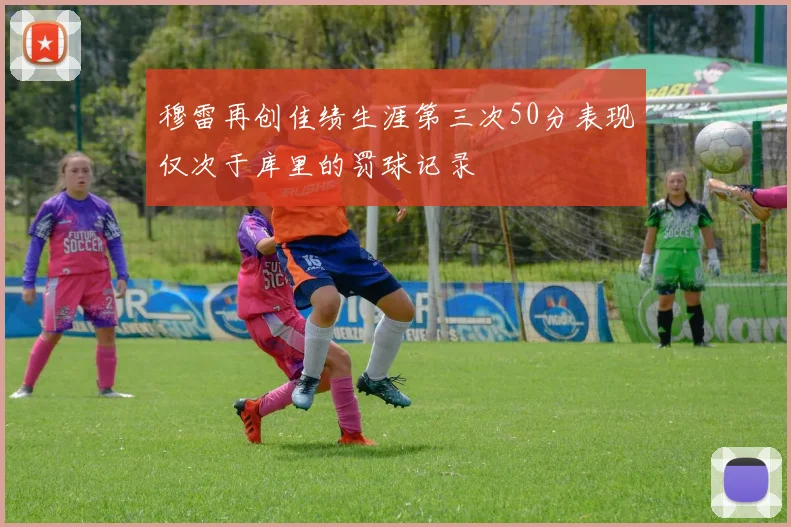 穆雷再创佳绩生涯第三次50分表现仅次于库里的罚球记录