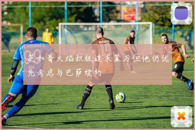 芝加哥火焰积极追求莱万但他仍优先考虑与巴萨续约