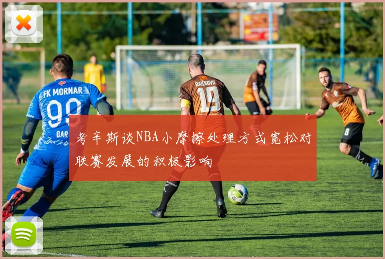 考辛斯谈NBA小摩擦处理方式宽松对联赛发展的积极影响