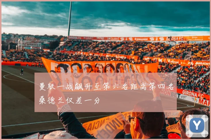 曼联一战飙升至第六名距离第四名桑德兰仅差一分
