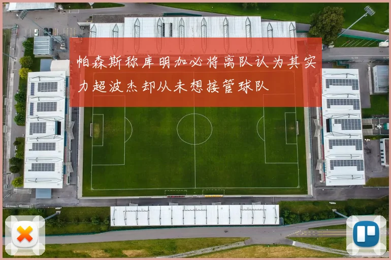 帕森斯称库明加必将离队认为其实力超波杰却从未想接管球队