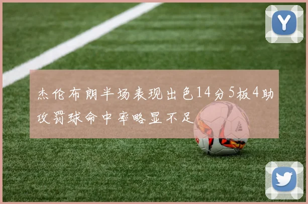 杰伦布朗半场表现出色14分5板4助攻罚球命中率略显不足