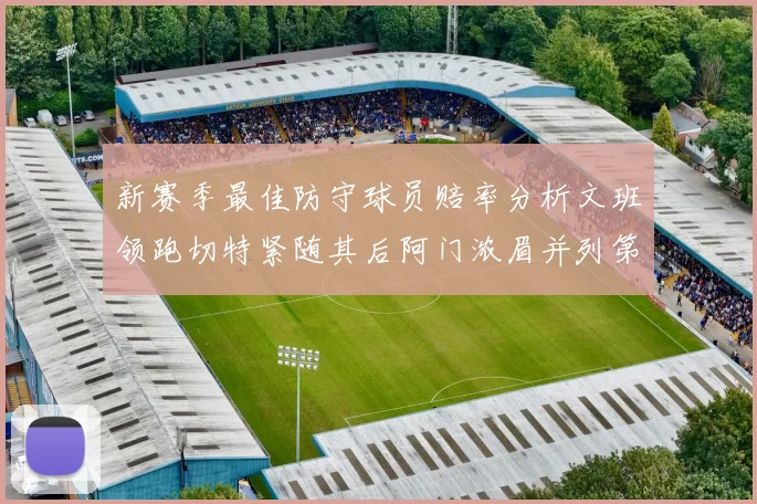 新赛季最佳防守球员赔率分析文班领跑切特紧随其后阿门浓眉并列第三