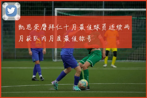 凯恩荣膺拜仁十月最佳球员连续两月获队内月度最佳称号