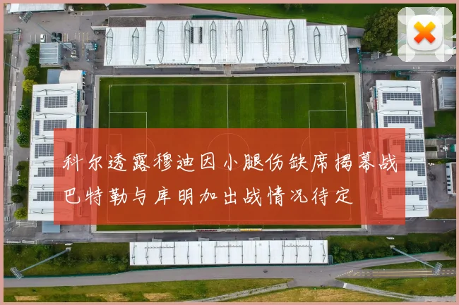 科尔透露穆迪因小腿伤缺席揭幕战巴特勒与库明加出战情况待定