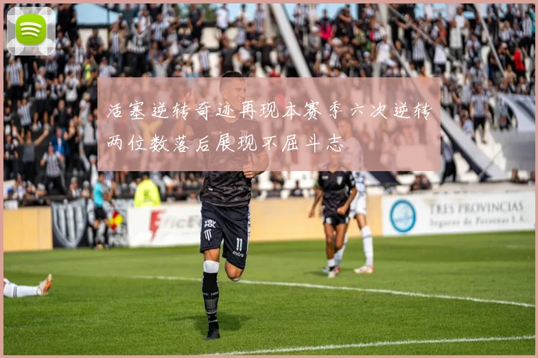 活塞逆转奇迹再现本赛季六次逆转两位数落后展现不屈斗志