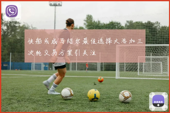 快船或成马绍尔最佳选择大洛加三次轮交易方案引关注