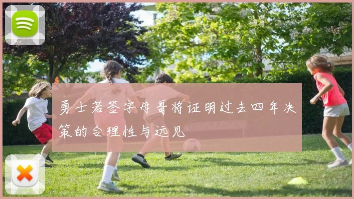 勇士若签字母哥将证明过去四年决策的合理性与远见