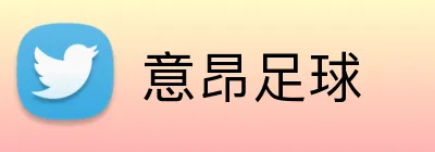 意昂足球 Logo