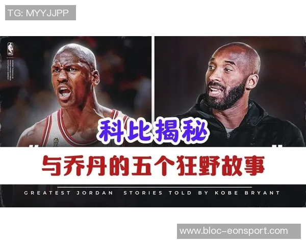 名嘴直言科比被高估进GOAT讨论因模仿乔丹的打球风格