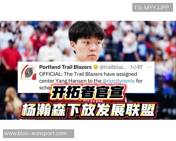 媒体人分析开拓者频繁下放与召回杨瀚森的背后意义与积极影响