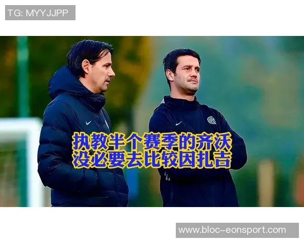 齐沃战绩超越上赛季同期小因扎吉1分6轮积12分表现可圈可点